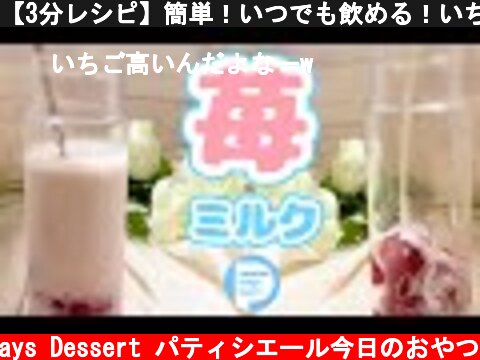【3分レシピ】簡単！いつでも飲める！いちごミルク【スイーツレシピ】旬のいちごをたっぷり閉じ込めました Strawberry Milk 생 딸기 우유  (c) Patissiere Todays Dessert パティシエール今日のおやつ